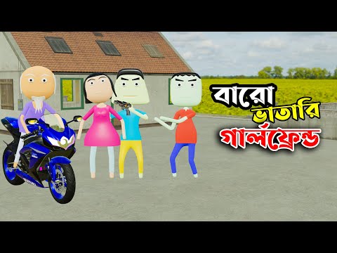 বারোভা*তারি গার্লফ্রেন্ড |  bangla funny video 2023 | noyon animation | funny 3d animation