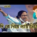 Aadhar Card link || করে দেবে সিঙ্গেল দের দিদি|| Bangla Funny Video || Mamata Banerjee|| Speech
