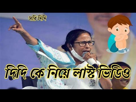 Aadhar Card link || করে দেবে সিঙ্গেল দের দিদি|| Bangla Funny Video || Mamata Banerjee|| Speech