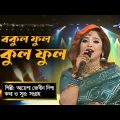 Bokul Ful Bokul Ful | বকুল ফুল বকুল ফুল | Folk Song | Ayesha Jebin Dipa | Global Folk