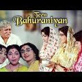 TEEN BAHURANIYAN – तीन बहुरानियां (1968) | Old Classic Hindi Full Movie | Prithviraj Kapoor