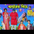 শ্বশুরের বিয়ে || Shoshurer Biye Bengla Comedy Video || Bangla New Natok 2023 || Swapna TV New Video