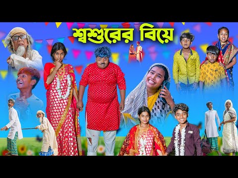 শ্বশুরের বিয়ে || Shoshurer Biye Bengla Comedy Video || Bangla New Natok 2023 || Swapna TV New Video