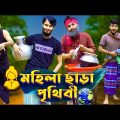 মহিলা ছাড়া পৃথিবী | Future World | Bangla Funny Video | Family Entertainment bd | Desi Cid |  দেশী