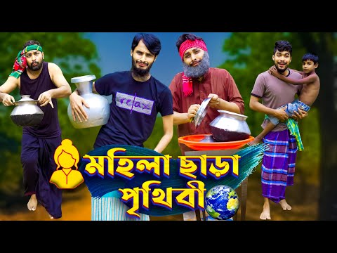 মহিলা ছাড়া পৃথিবী | Future World | Bangla Funny Video | Family Entertainment bd | Desi Cid |  দেশী