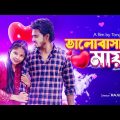 Valobashar Maya  ( ভালোবাসার মায়া ) | TongoTube  | New Bangla Natok 2023 | Love Story | Full Natok