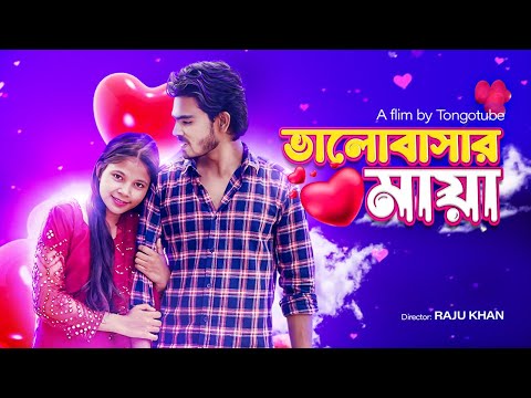 Valobashar Maya  ( ভালোবাসার মায়া ) | TongoTube  | New Bangla Natok 2023 | Love Story | Full Natok