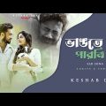 Vangte Parbina | ভাঙতে পারবি না | Keshab Dey | Sad Song | Ft. Ankita – Subho | New Bengali Song 2023