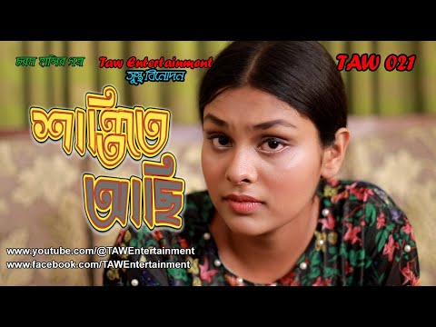 শান্তিতে আছি  | Comedy Natok 2023 | New Funny Bangla Natok 2023 | Bangla New Natok 2023 | TAW 021