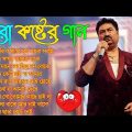 Best of kumar sanu bengali Sad Gaan | nonstop bangla song |  Jukebox old Bengali Song