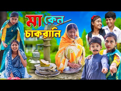 মা কেন চাকরানী || বাংলা দুঃখের সেরা নাটক New Natok 2023 | Bangla New Video || Ma Keno Chakrani 2023