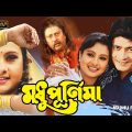Madhu Purnima | Bengali Full Movie | Ferdous | Prunima | Amal Bose | Amir Siraj | Adil | Kajol | Don