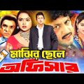 Majhir Chele Officer | Bangla Full Movie | মাঝির ছেলে অফিসার ) Amin Khan | Nodi | Amit Hasan