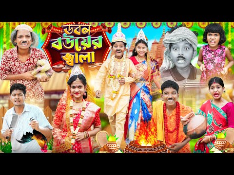 ডবল বউয়ের জ্বালা😬😬 বাংলা ফানি ভিডিও 🤣😂 || Bangal Notun Natok 2023