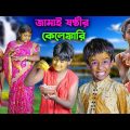 জামাই ষষ্ঠীর কেলেঙ্কারি || Jamai Sasthi Kelenkari Bengla Comedy New Video 2023