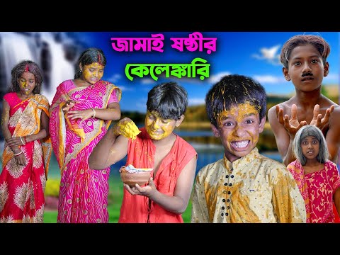 জামাই ষষ্ঠীর কেলেঙ্কারি || Jamai Sasthi Kelenkari Bengla Comedy New Video 2023