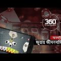অনলাইন জুয়ায় জীবনবাজি | Investigation 360 Degree | EP 343 | Jamuna TV