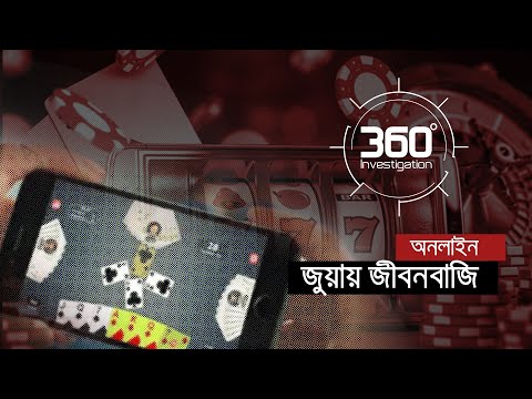 অনলাইন জুয়ায় জীবনবাজি | Investigation 360 Degree | EP 343 | Jamuna TV