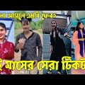 Bangla 💔 Tik Tok Videos | চরম হাসির টিকটক ভিডিও (পর্ব-৪৪) | Bangla Funny TikTok Video | #SK24