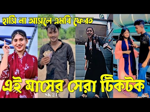 Bangla 💔 Tik Tok Videos | চরম হাসির টিকটক ভিডিও (পর্ব-৪৪) | Bangla Funny TikTok Video | #SK24