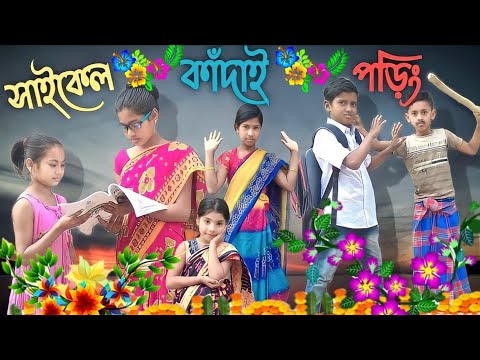 মিষ্টি ছেলের দুষ্টুমি বাংলা ফানি ভিডিও || Misti Cheler Dustumi || Sofiker Video || Sofik & Sraboni