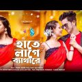 হাতে লাগে ব্যাথারে | Hate Lage Bethare | Deora Viral Song | New Viral Folk Song 2023 | Love Cin Plus