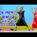 হাতে লাগে ব্যাথারে | Hat Chaira Dao Sonar Deora Re | Niloy Khan Sagor | Deora Song I New Dance 2023