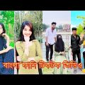 Bangla funny video | বাংলা ফানি টিকটক ভিডিও (part-24) | Bangla funny  TikTok video 2023 #RH444