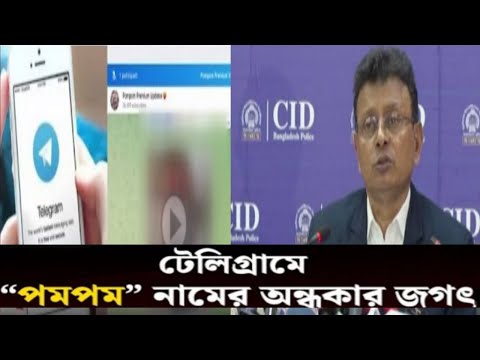 পমপম গ্রুপ: এদের কী কাজ বা টার্গেট কী জানাল সিআইডি | CID | Bangladesh Police | Pompom | Cyber Crime