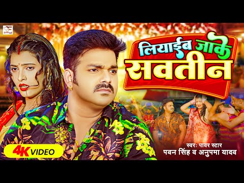 4k #Video – #Pawan Singh | लियाईब जाके सवतीन | #Anupama Yadav | Liyaib Jake Savatin | Bhojpuri Song