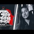 Lal Shari Poriya Konna | লাল শাড়ী পরিয়া কন্যা | Nigar Sultana | Shohag |  Bangla Song