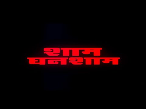 चन्द्रचूर सिंह, अरबाज़ खान, अमरीश पूरी की ज़बरदस्त एक्शन फिल्म – Sham Ghansham Hindi Full Movie