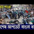 এইমাএ পাওয়া Ajker khobor 26 May 2023 | Bangla news today | bangla khobor | Bangladesh latest news
