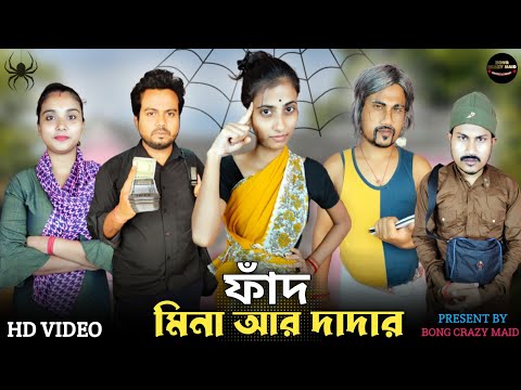 মিনা আর দাদার ফাঁদ । বাঙালী কাজের মেয়ে 😂😊।#funnyvideo #comedyvideo #mina #bongcrazmaid