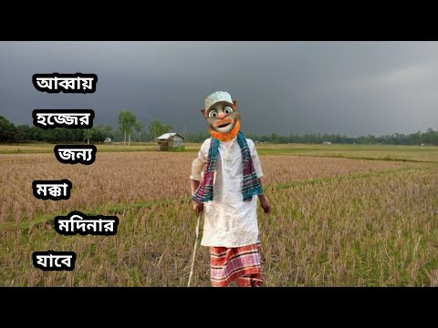 হজ্জ করতে সৌদিআরব যাচ্ছে হামার সলিমুদ্দী চাচা || Bangla Talking Tom Funny Video || কালা মফিজ ||