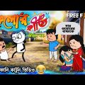 😂কেলোর কীর্তি(শেষ – পর্ব) | Unique Bangla Funny Cartoon |  Free Fire Comedy Video