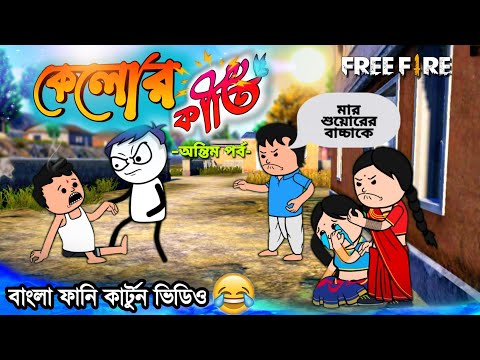 😂কেলোর কীর্তি(শেষ – পর্ব) | Unique Bangla Funny Cartoon |  Free Fire Comedy Video