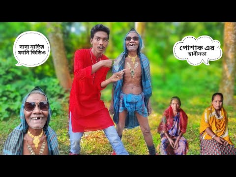 পোশাকের স্বাধীনতা | Bangla Funny Video 🤣 |  দাদা নাতির ফানি ভিডিও | RD Roni