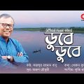 Dube Dube | ডুবে ডুবে | Fazlur Rahman Babu | Official Music Video | Bangla Song 2022 | Adrita Movies