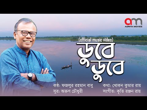 Dube Dube | ডুবে ডুবে | Fazlur Rahman Babu | Official Music Video | Bangla Song 2022 | Adrita Movies