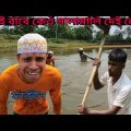 Ai Babe Keo Salamali Dai Neki Fajil || Bangla Funny video !! #Mnenfunny