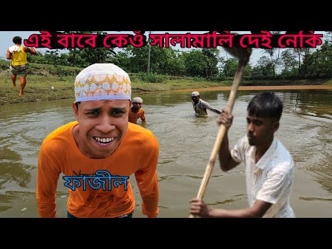 Ai Babe Keo Salamali Dai Neki Fajil || Bangla Funny video !! #Mnenfunny