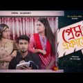 প্রেম একাডেমী | Bangla Funny Video | Tamim Khandakar | GS Chanchal | Sayde | Mira | gs film