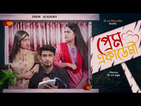 প্রেম একাডেমী | Bangla Funny Video | Tamim Khandakar | GS Chanchal | Sayde | Mira | gs film