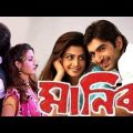 Manik ★মানিক ★ Jeet, Koyel Mallick ★ Kolkata Bengali Full Hd Movie.