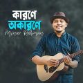 কারনে অকারণে #bangladesh #bangla #song @minarrahmanofficial