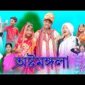 সফিকের অষ্টমঙ্গলা | Sofiker Ostomongla | Bangla Funny Video | Sofik & Sraboni | Palli Gram TV