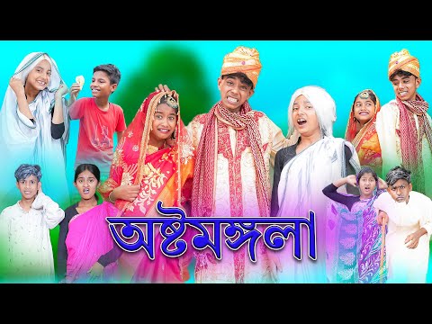সফিকের অষ্টমঙ্গলা | Sofiker Ostomongla | Bangla Funny Video | Sofik & Sraboni | Palli Gram TV