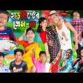 হাড়কিপ্টের প্রেম-2 সামাজিক নাটক || No 1 Gramin TV Latest Bangla Funny Video |