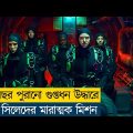 ২৭ টন সোনার বার উদ্ধারের মিশনে নেভি সীল | Movie Explain in Bangla |Action|Navy SEALs|Adventure